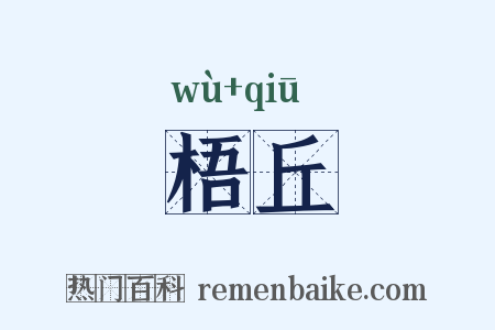 梧丘是什么意思的图片